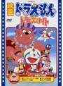 映画ドラえもん のび太のドラビアンナイト (映画ドラえもん30周年記念・期間限定生産商品)