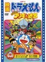 映画ドラえもん のび太とブリキの迷宮 (映画ドラえもん30周年記念・期間限定生産商品)