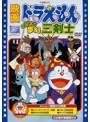 映画ドラえもん のび太と夢幻三剣士 (映画ドラえもん30周年記念・期間限定生産商品)