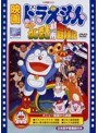 映画ドラえもん のび太のねじ巻き都市冒険記 (映画ドラえもん30周年記念・期間限定生産商品)