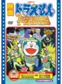 映画ドラえもん のび太の宇宙漂流記 (映画ドラえもん30周年記念・期間限定生産商品)