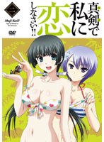 真剣で私に恋しなさい！！ 2 のパッケージ