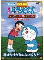 TV版 NEWドラえもん プレミアムコレクション〜感動スペシャル〜「君はかけがえのない親友だ！」 のパッケージ