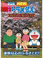 TV版 NEWドラえもん プレミアムコレクション 感動スペシャル〜家族は心のふるさとだ！ のパッケージ