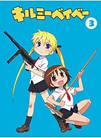 キルミーベイベー キルミーベイベー