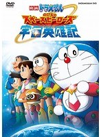 映画ドラえもん のび太の宇宙英雄記（スペースヒーローズ） のパッケージ