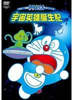 TV版 NEWドラえもんスペシャル 宇宙英雄誕生記 のパッケージ