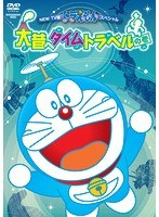 NEW TV版 ドラえもんスペシャル 大昔へタイムトラベルの巻 のパッケージ