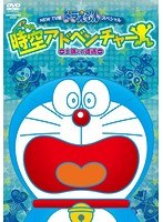 NEW TV版 ドラえもん スペシャル 時空（タイム）アドベンチャー〜土偶との遭遇〜 のパッケージ