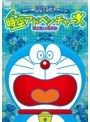 NEW TV版 ドラえもん スペシャル 時空(タイム)アドベンチャー〜土偶との遭遇〜