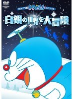 NEW TV版 ドラえもん スペシャル 白銀の世界を大冒険 のパッケージ