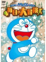 NEW TV版 ドラえもんスペシャル 毎日が大冒険 のパッケージ