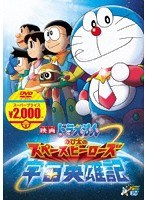 映画ドラえもん のび太の宇宙英雄記（映画ドラえもんスーパープライス商品）