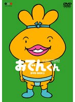 リリー・フランキー PRESENTS おでんくん DVD-BOX 3 のパッケージ