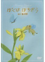 葉祥明「ぼくは はちぞう」