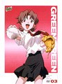 グリーングリーン 03[新価格版]