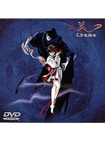 吸血姫美夕（完全収録版） のパッケージ