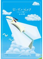 白い犬のジェイク 〜ジェイク空へ!〜 のパッケージ