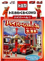 トミカわくわくDVD ハイパーへん 1 ハイパーレスキュー3号大活躍！