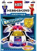 トミカわくわくDVD ハイパーへん 2 走れ！ソニックランナー