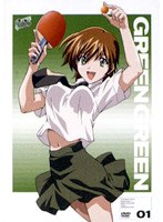 グリーングリーン 01 のパッケージ