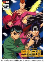 幽☆遊☆白書 映像白書 暗黒武術会の章 のパッケージ