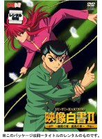 幽☆遊☆白書 映像白書 2 幽助の章・蔵馬の章 のパッケージ