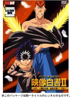 幽☆遊☆白書 映像白書 2 飛影の章・桑原の章 のパッケージ