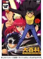 幽☆遊☆白書 オープニングエンディング大百科 のパッケージ