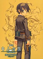 劇場版 キノの旅 何かをするために-life goes on- のパッケージ