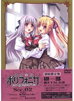 神曲奏界ポリフォニカ 2 （初回限定版）