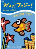 スイスイ！フィジー！「こんにちはフィジー」 のパッケージ