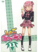 しゅごキャラ！ 11 （通常版） のパッケージ