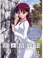 狼と香辛料 3 （限定パック）