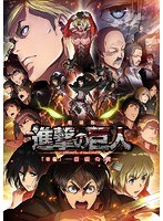 劇場版「進撃の巨人」 後編〜自由の翼〜 初回限定盤