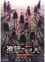 劇場版「進撃の巨人」Season 2-覚醒の咆哮- のパッケージ