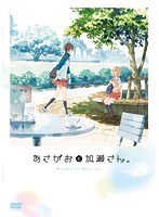 あさがおと加瀬さん。 のパッケージ