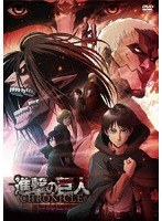 「進撃の巨人」～クロニクル～
