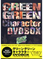 グリーングリーン キャラクターDVD-BOX ＜初回限定生産＞ のパッケージ