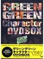 グリーングリーン キャラクターDVD-BOX <初回限定生産>