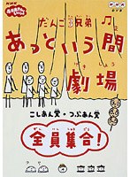 だんご3兄弟 あっという間劇場の商品画像
