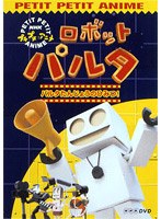 NHK プチプチアニメ ロボットパルタ新作