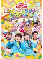 「おかあさんといっしょ」ファミリーコンサート 〜しれば…トモダチ?ぴょんぴょんびょ〜ん! のパッケージ