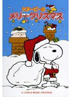 スヌーピーのメリークリスマス