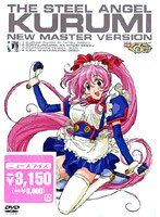 鋼鉄天使くるみ 1