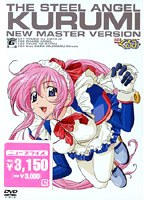 鋼鉄天使くるみ 6