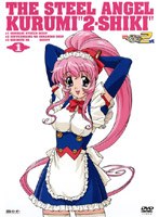 鋼鉄天使くるみ 2式 1