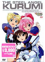 鋼鉄天使くるみ シングルコレクション