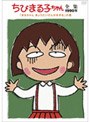 ちびまる子ちゃん全集 1990 「まるちゃんきょうだいげんかをする」の巻
