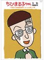 ちびまる子ちゃん全集 1990 「丸尾君 学級委員選挙いよいよ出馬」の巻